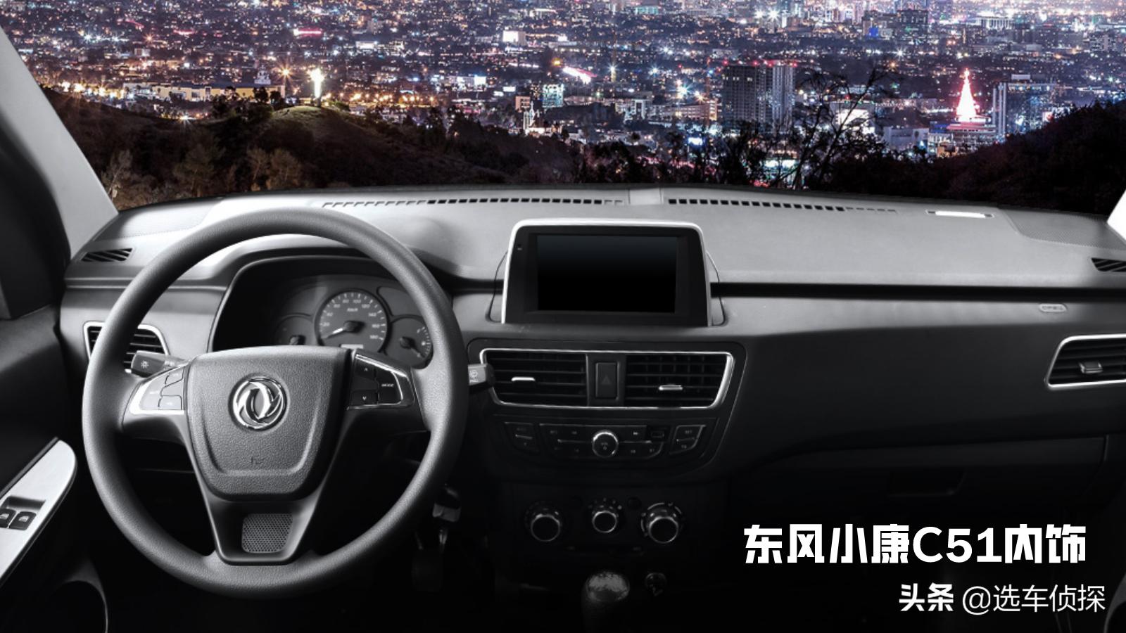 东风小康c51购车攻略,东风小康c55和c31的区别