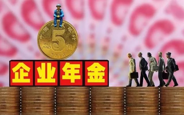企业年金属于国家养老政策吗,企业职工职业年金能领多少