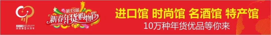 第七届重庆迎春年货购物节 (第十四届重庆年货购物节)