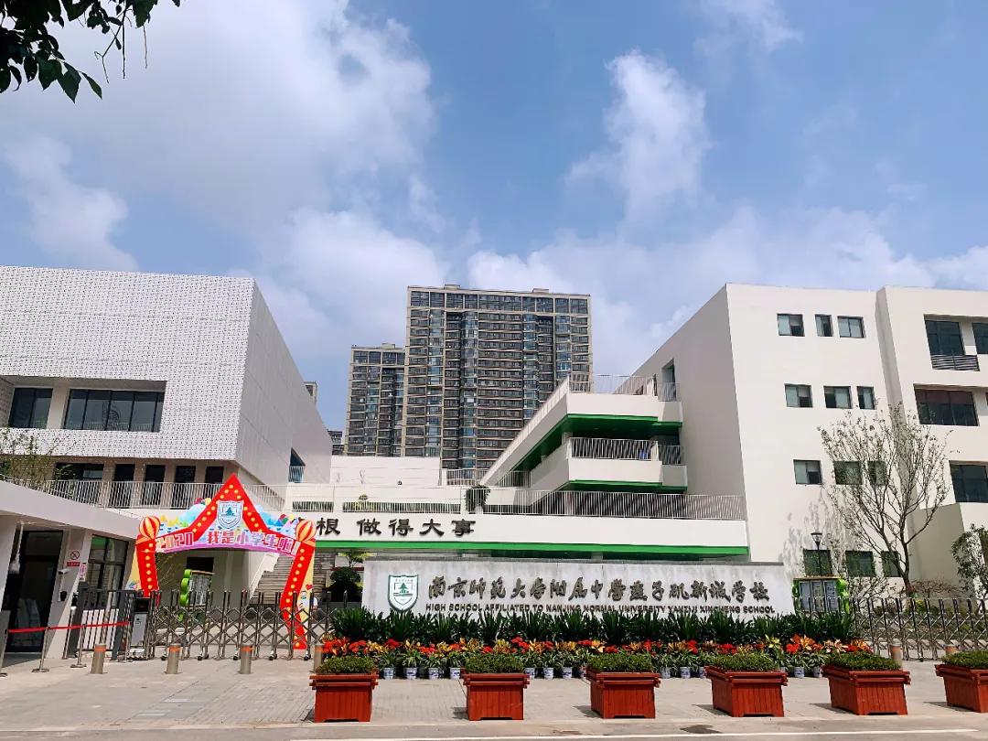 南师附校附属实验学校,南师附中燕子矶新城学校揭牌开学