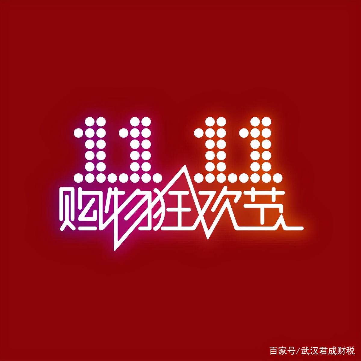 双十一消费不能忘记防骗,双十一对电商行业的看法