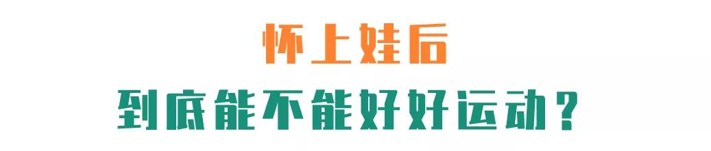 怀孕的人能跑步运动吗,怀孕了可以跳郑多燕吗