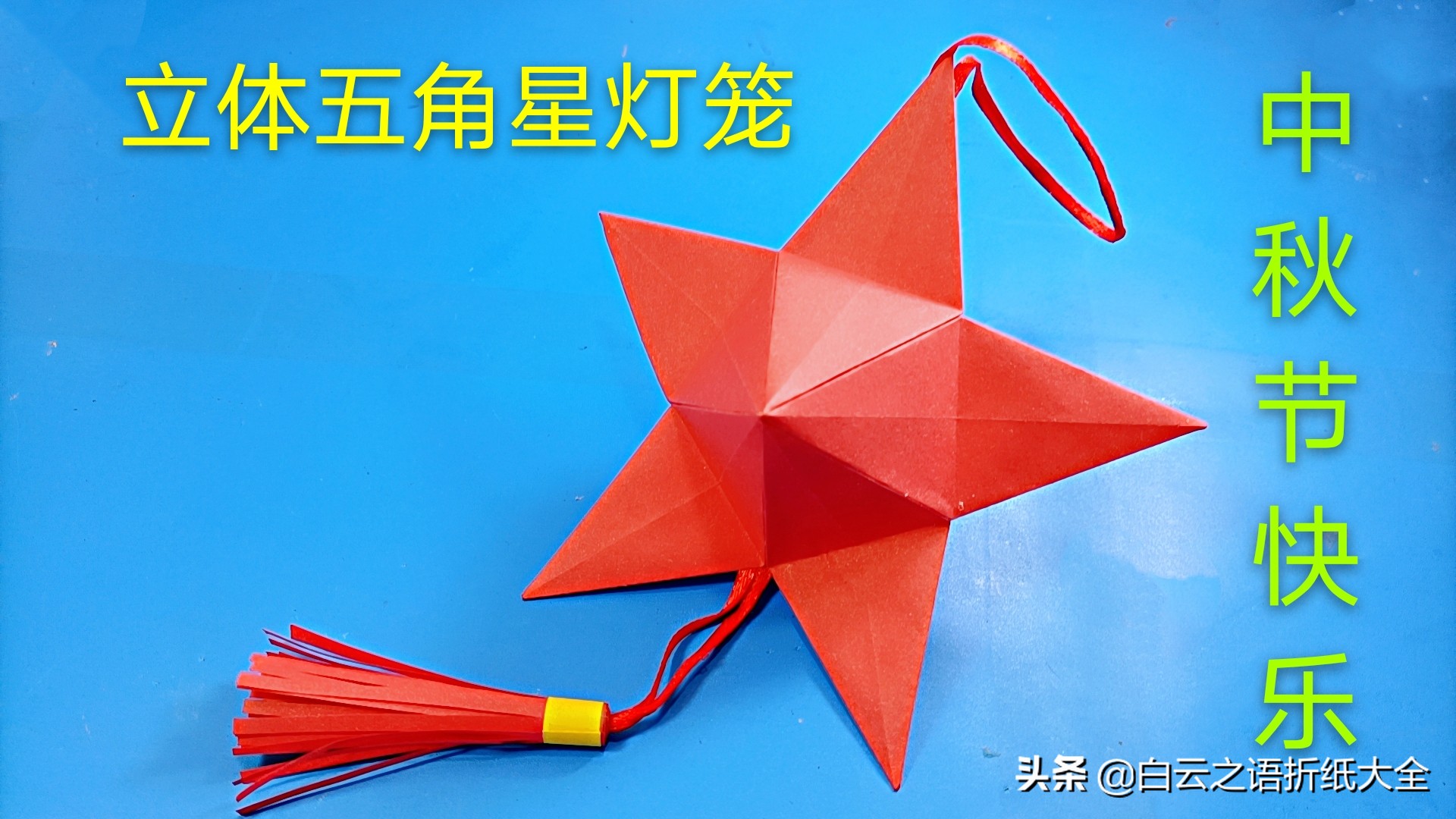 国庆节手工折纸五角星底座,国庆节折纸手工中的五角星