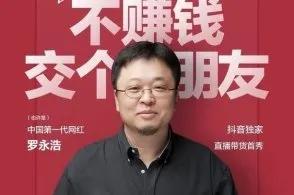 不尽人意罗永浩完整版,罗永浩首战破一亿