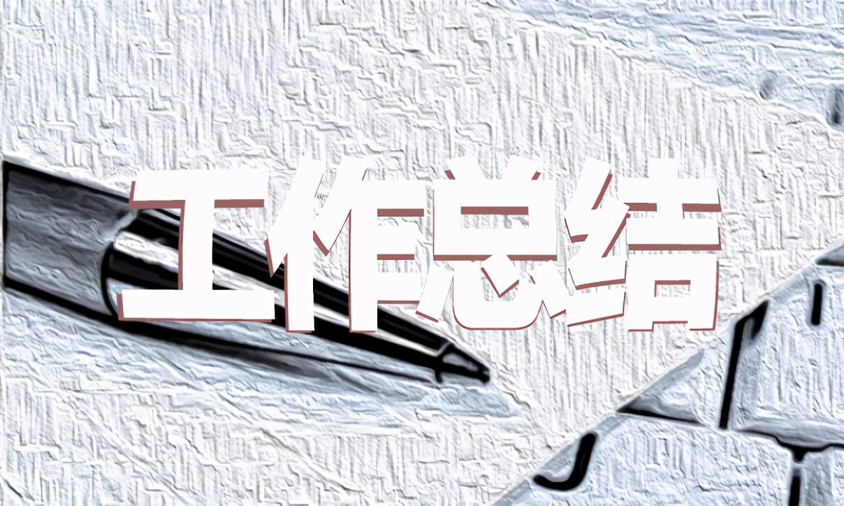 商务专员年终总结word,物流商务专员工作内容