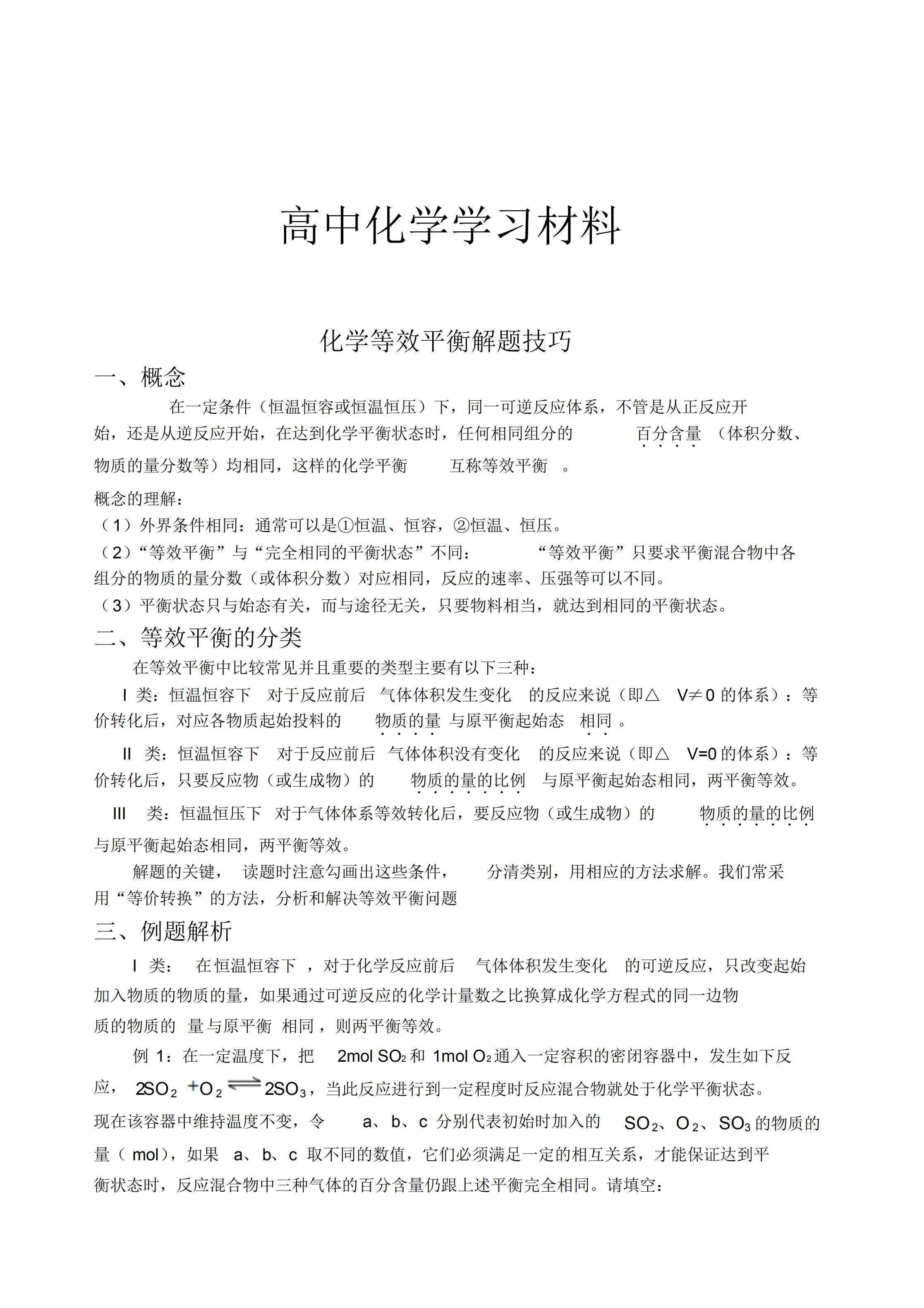 高中化学选修四难点解析：等效平衡解题技巧，零基础也能学会