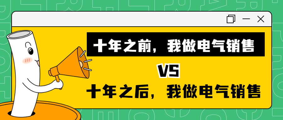 电气销售员的心酸经历,电气销售真实现状