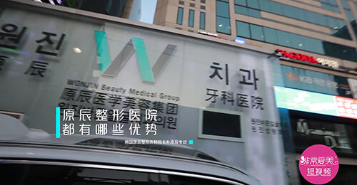 韩国原辰整形医院怎样,朴原辰院长访谈