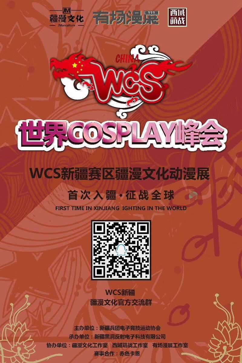 wcg世界cos大赛,cosplay峰会总决赛