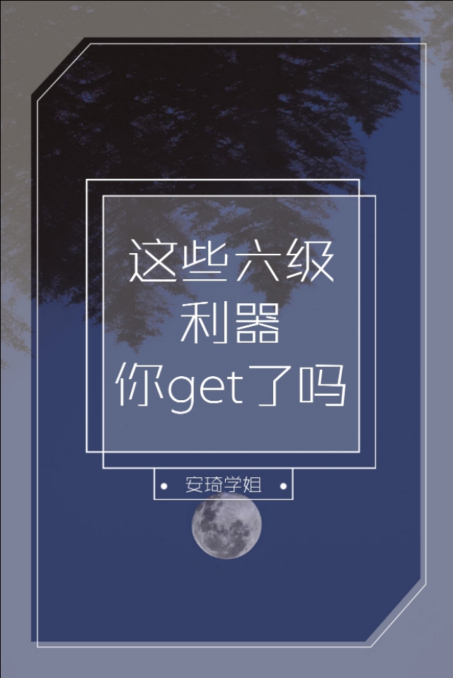 这些六级利器你get了吗