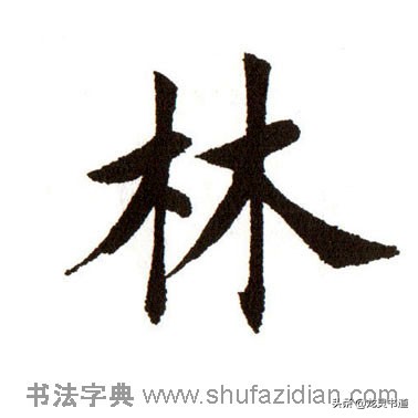 千字文正,千字文林鹏智宇