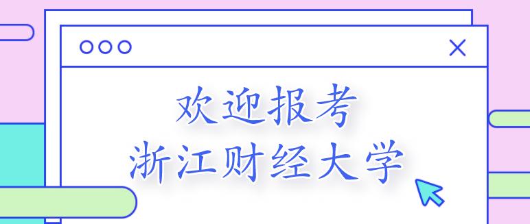 浙江财经大学的三位一体招生简章,浙江财经大学三位一体2020年