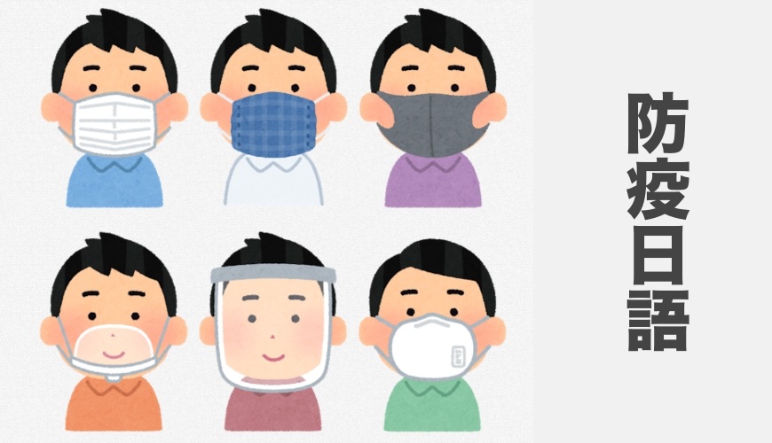 疫苗日语怎么说,疫情很严重戴好口罩日语怎么说