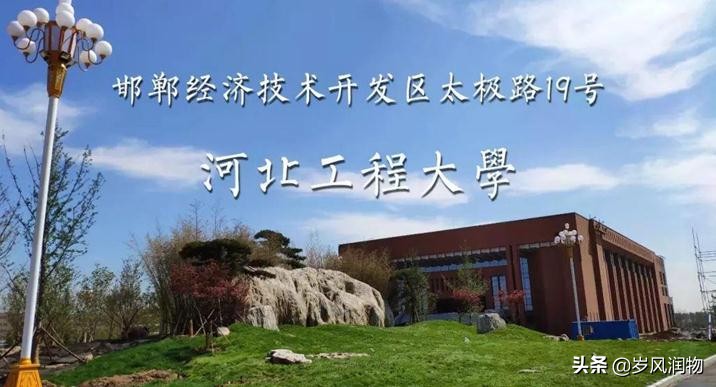 古城邯郸的高教名片,河北工程大学是不是可以发展得更好呢?