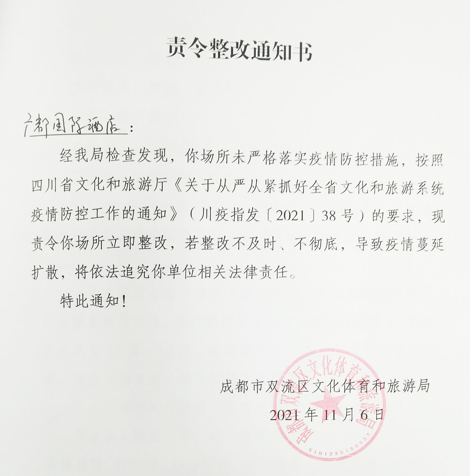 酒店不落实疫情防控措施如何处罚,疫情防控不到位关停整改