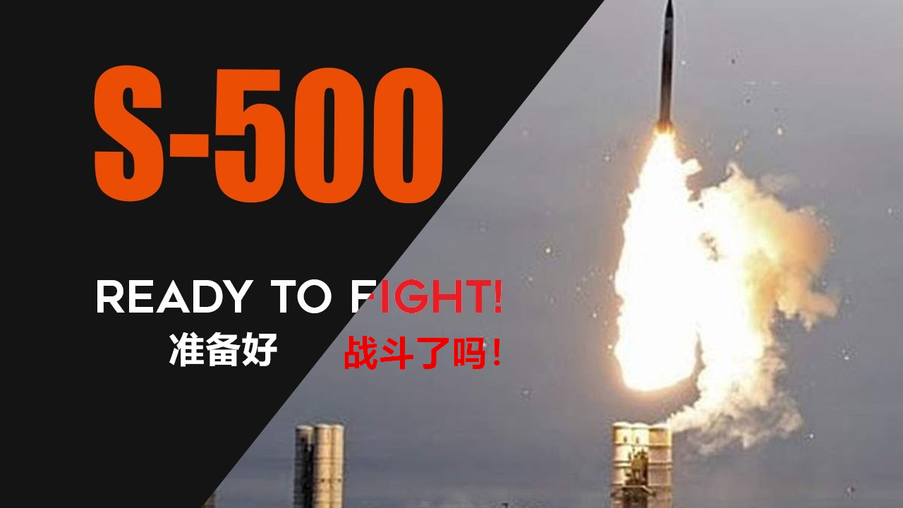 s-500真的能打下隐形战机吗,s-500防空导弹飞机