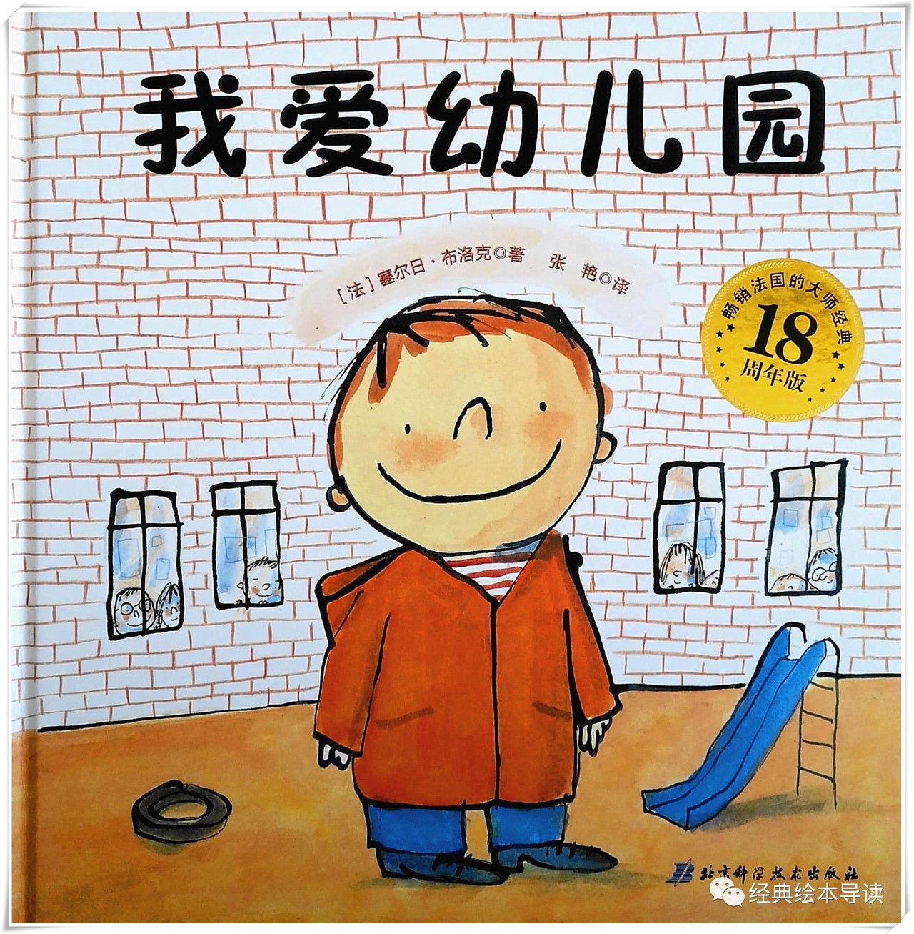 入园第一天的预体验——《我爱幼儿园》导读