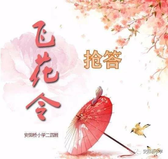安阳桥小学:佳句越古今,往飞娃娃家
