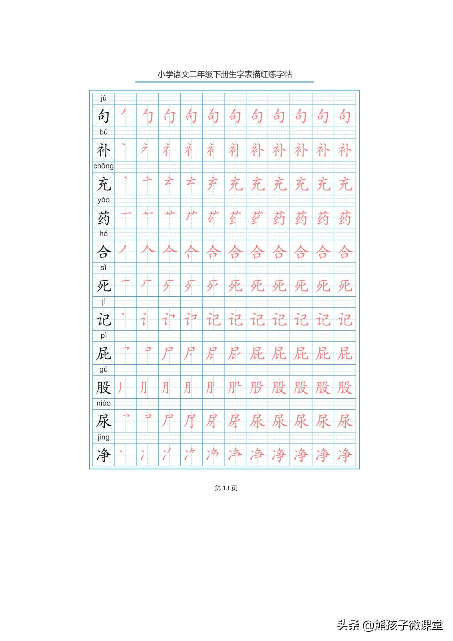 部编语文二年级上生字笔顺字帖,人教版二年级语文下描红