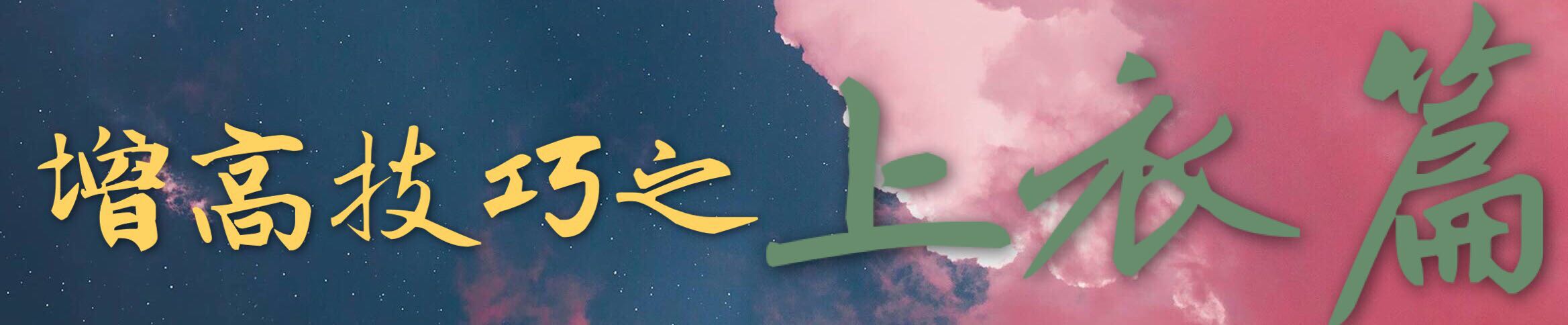 显高技巧视频,显高显瘦秘诀