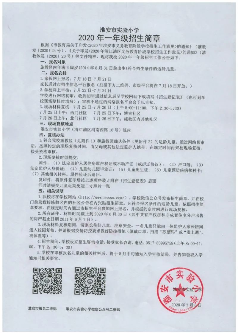 淮安市实验小学招生简章,淮安市外国语实验小学报名2021