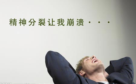 小心综合症严重吗,警惕精神分裂症变绝症