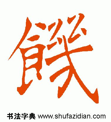 「每日一字」饥(1918)2019.11.26