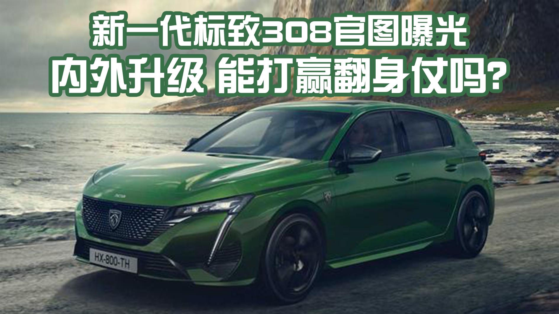 全新设计惹眼全新标致308官图曝光,标致308全新一代官图曝光