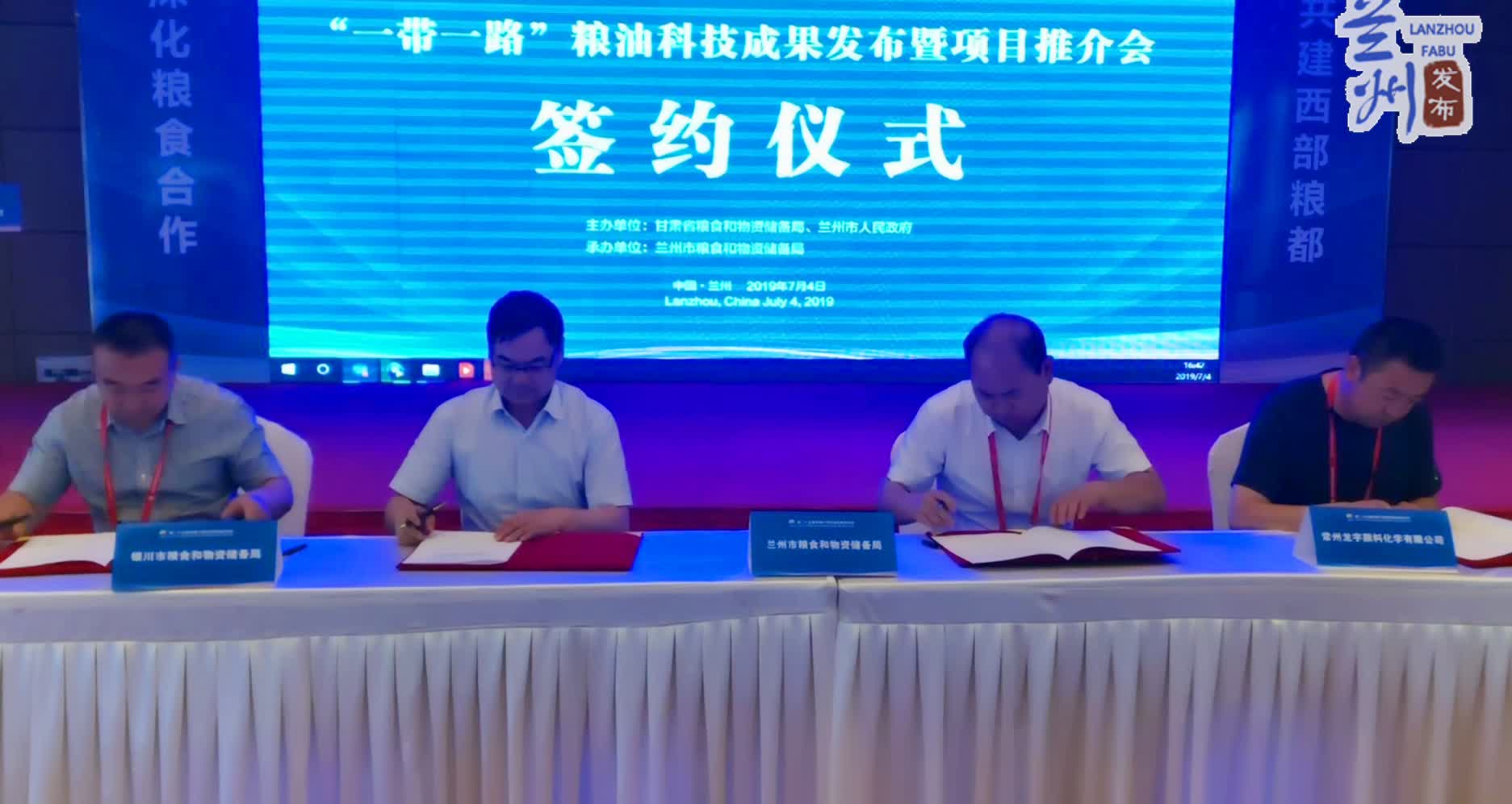 “一带一路”粮油科技成果发布及项目推介会在兰州举行