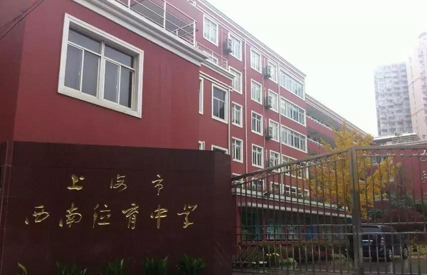 西南位育建校时间,西南位育中学有几个校区