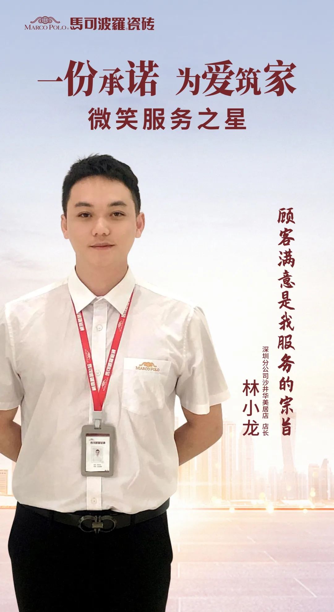 真诚服务365|马可波罗2021年全国十佳“微笑服务之星”揭晓