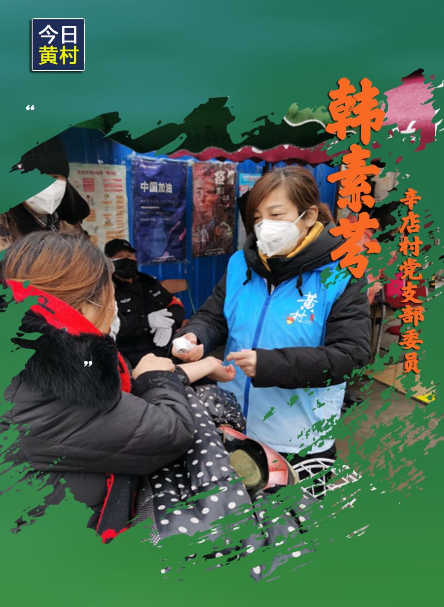 她们，一直在黄村！