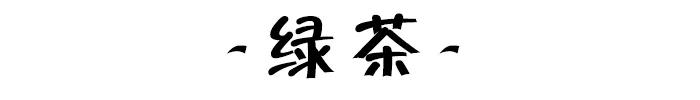 肯花上亿资金研发上千种植物成分老外为何独爱这一口“茶”