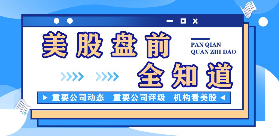 盘前股市要闻,盘前看盘预测单支股票