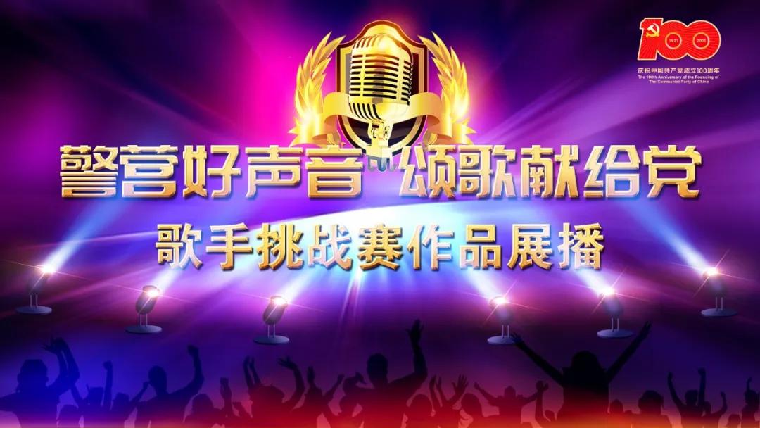 淄博警营好声音颂歌献给党,警营好声音淄博市