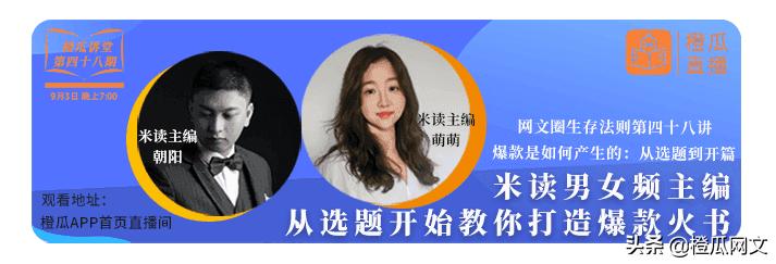 橙瓜讲堂第47期硬核开讲，女频名家童童教你如何写爽文