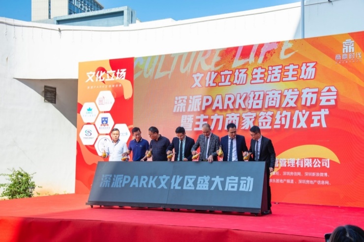 文化立场生活主场!深派PARK举行招商发布会暨商家签约仪式