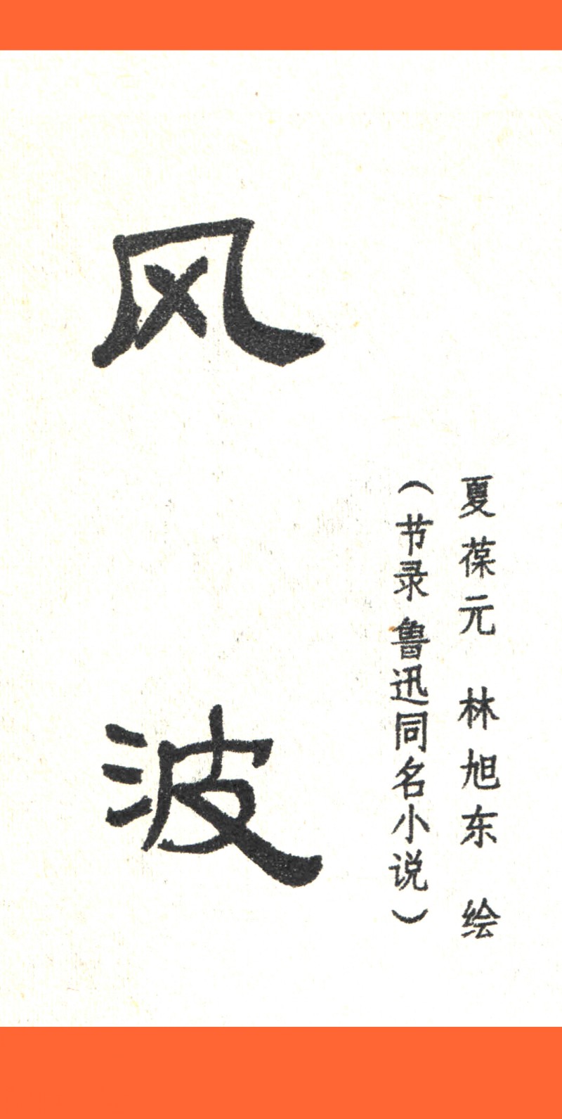 画中国经典故事连环画,连环画欣赏横版老故事连环画