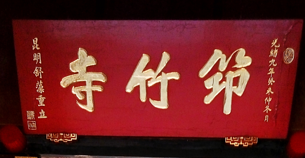 冷暖自知会泽,筇竹寺故事