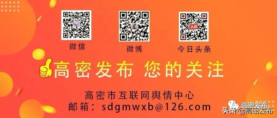 潍坊高密发布重要通告,高密政府最新通知