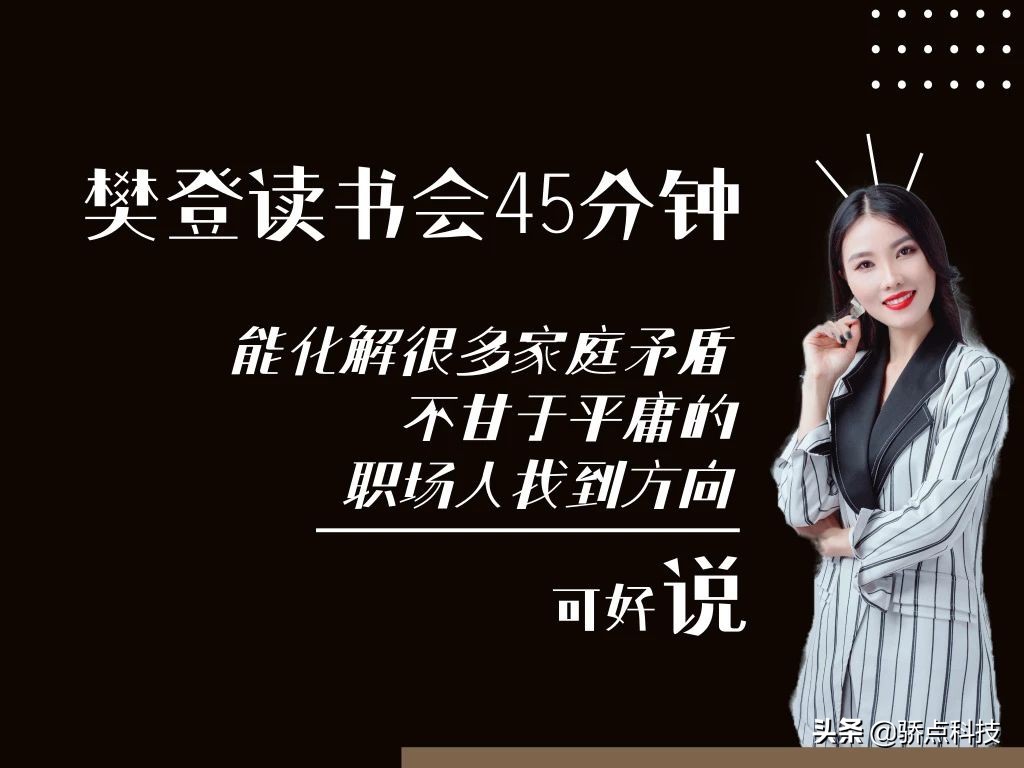 揭秘樊登读书会3000万粉丝操作,樊登读书会社群营销变现案例