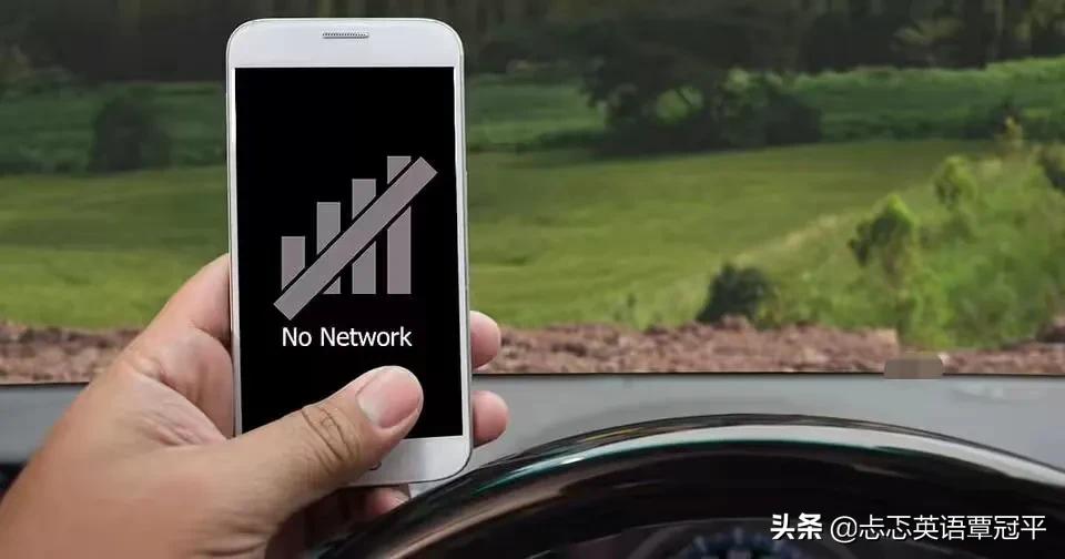 互联网没信号怎么办,英语口语手机没信号用英语怎么说