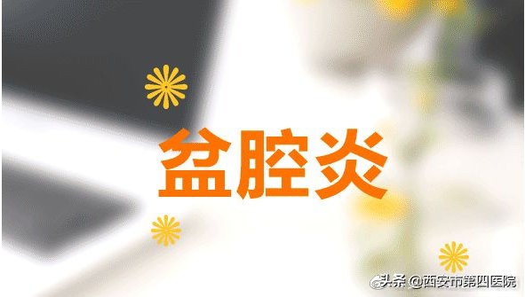 月经后盆腔炎严重怎么回事,盆腔炎是怎么回事儿
