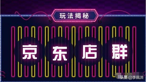 在京东开网店怎么赚钱,如何合作京东实体店铺赚钱
