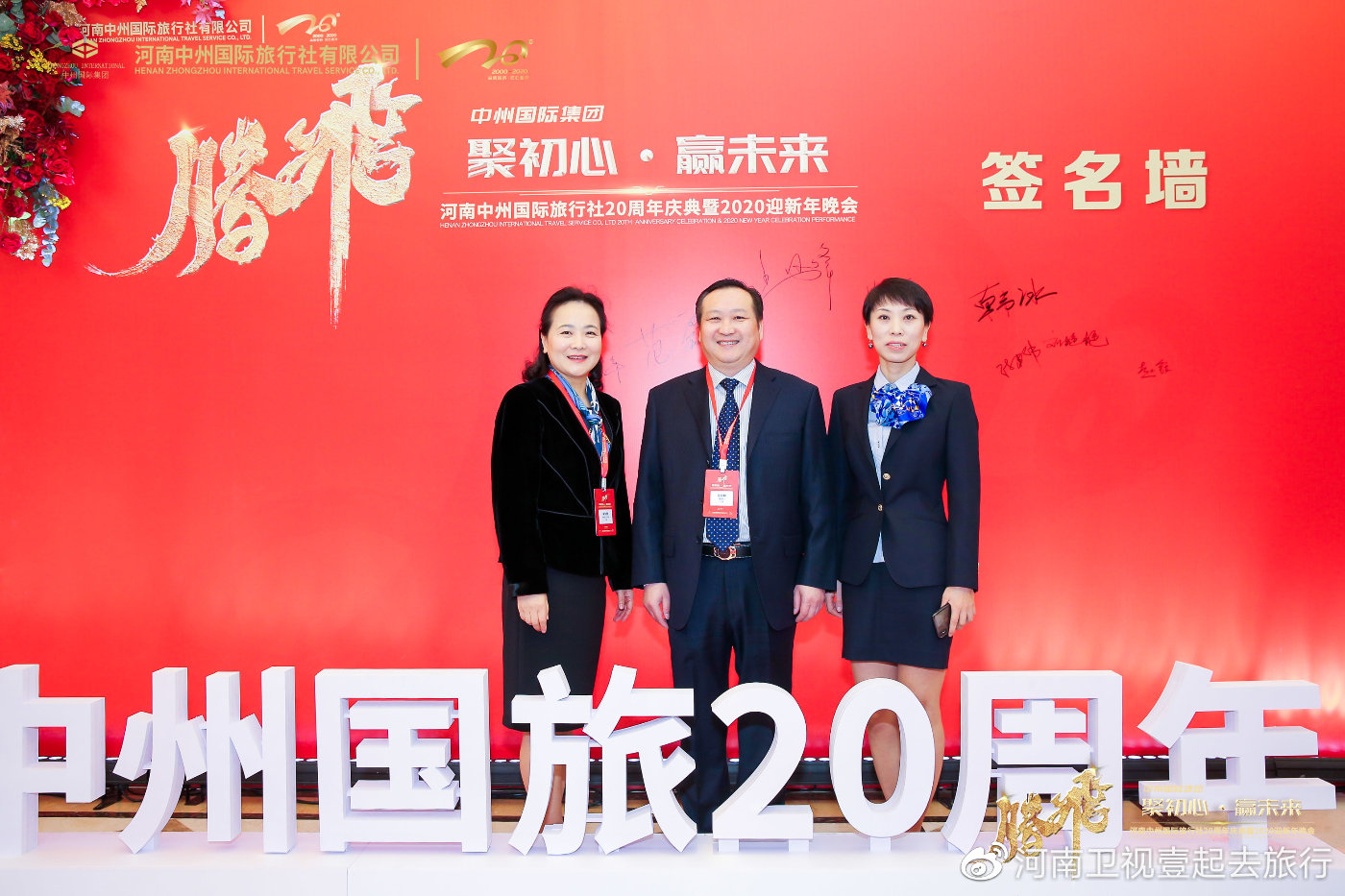 “聚初心赢未来”河南中州国旅20周年庆典圆满举行