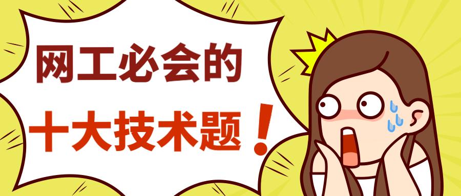 网工从入门到精通,网工必学100个技术