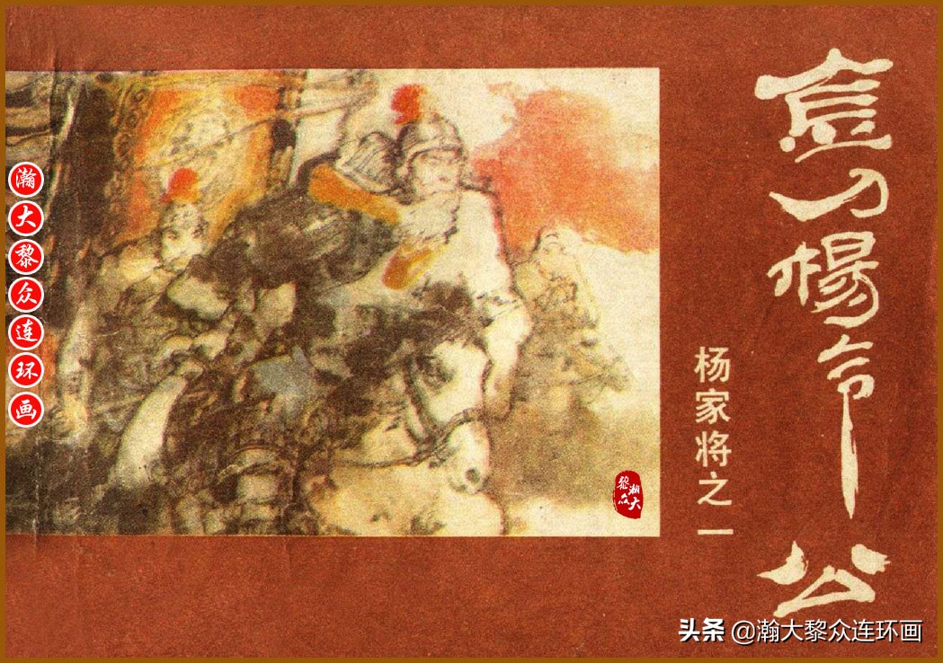 瀚大黎众连环画明史演义,瀚大黎众连环画西游记全集