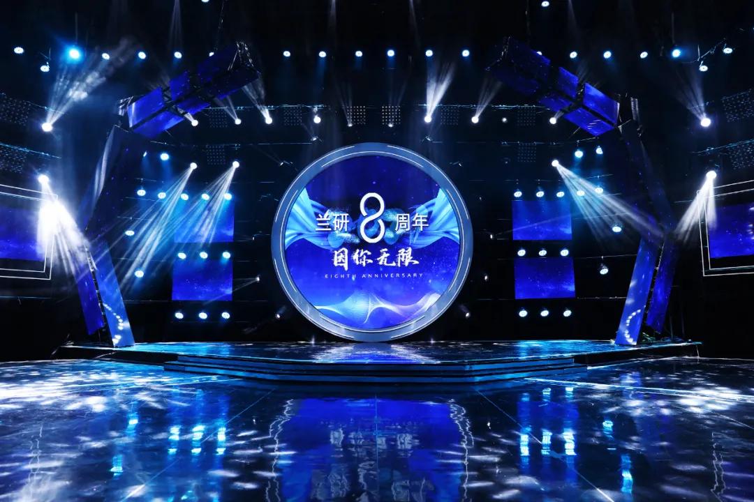 因你无限|兰研8周年品牌之夜