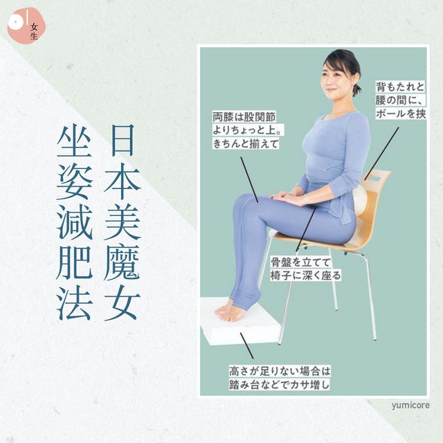 懒人福音！日本43岁美女「坐姿减肥法」坐着变瘦「假肚腩」消失