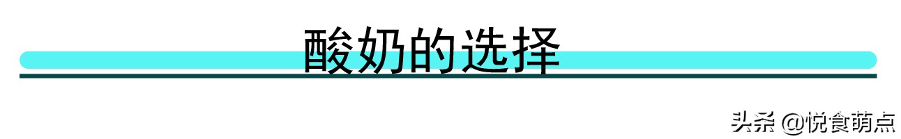 适合长期喝的酸奶有哪些,酸奶好喝但你喝对了吗